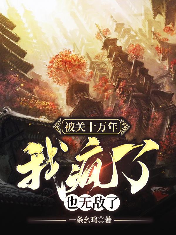 被关十万年,我疯了,也无敌了 第565章