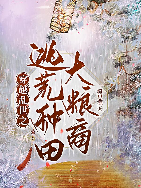 穿越乱世之逃荒种田大粮商下载