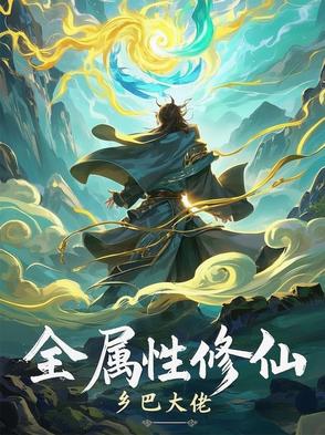 全属性修仙者 深海碧玺