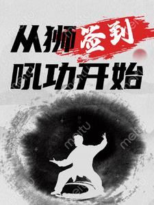 签到从狮吼功开始