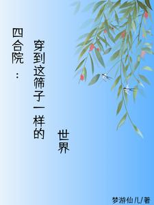 在四合院的世界远离禽兽作者:梦游仙儿
