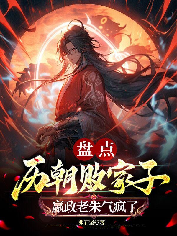 盘点历朝败家子,嬴政老朱气疯了 第167章