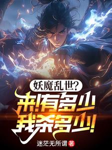玄幻:无敌镇魔司完结在线阅读