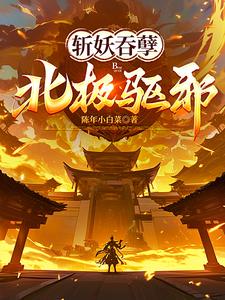 斩妖吞孽,北极驱邪! 最新章节 无弹窗