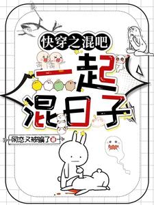 快穿之混吧,一起混日子小说