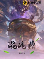 混沌鼎图片