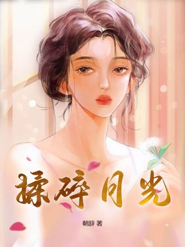 揉碎月光逃跑月光全文TXT下载