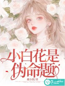 小白花真白by