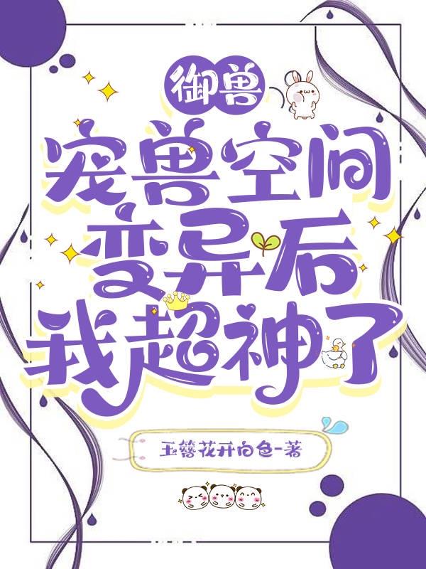 御兽:宠兽空间变异后我超神了txt