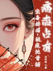 宠妾娇媚,疯批首辅病态占有又名什么