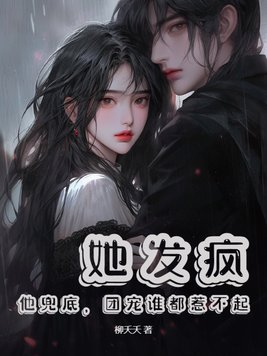 她发疯的抱住他,重生真好,这辈子换我爱你!