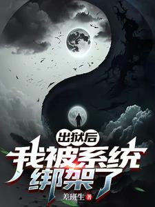 出狱之后绑架犯罪的小说