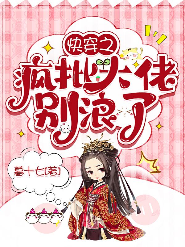 快穿之疯批大佬别浪了fanqie