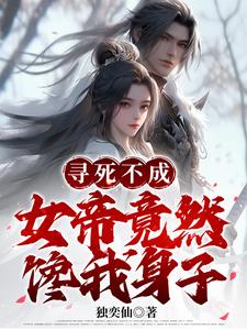 开局被女帝抢婚的小说