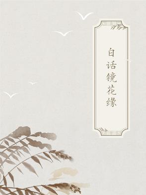 古白话作品