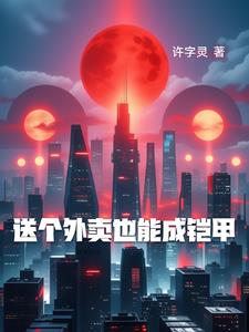 送外卖能行吗