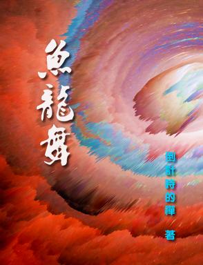 鱼龙舞下载