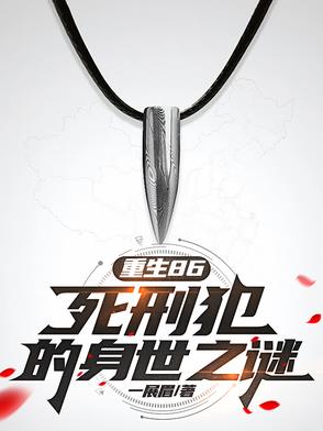 重生86:死刑犯的身世之谜免费阅读