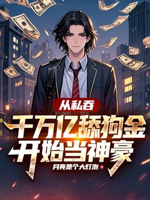 从私吞千万亿舔狗金开始当神豪TXT下载