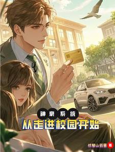 神豪系统,我的钱比银行还多