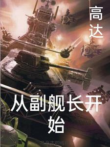 从高达开始的万界海盗小说