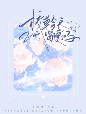 校草今天想吃你免费阅读