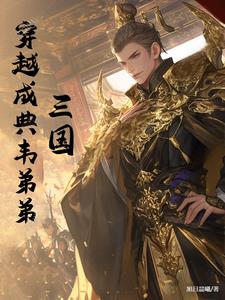 穿越三国和典韦结拜的小说