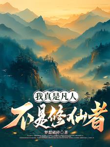 我真是凡人,不是修仙者百度百科