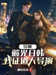 重生当导演:开场横扫戛纳电影节的小说