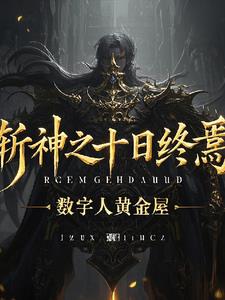 斩神十日终焉开局破万法