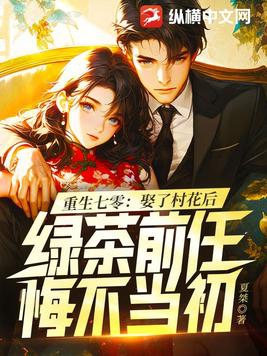 重生七零:娶了村花后,绿茶前任悔不当初 夏桀