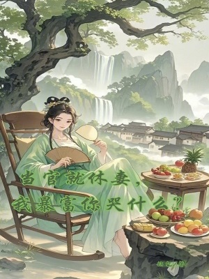 当官就变了