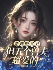 恶兽小说