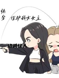 女主大人别太萌小说免费阅读