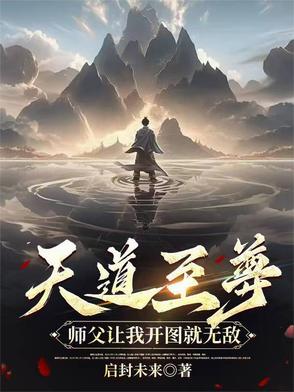 天道的师傅