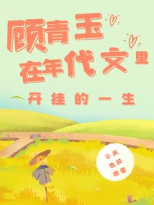 穿越年代文开局爹妈就离婚顾青玉免费阅读