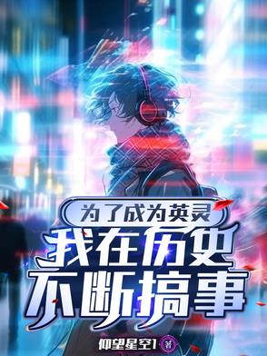 为了成为英灵我只好在历史中穿行