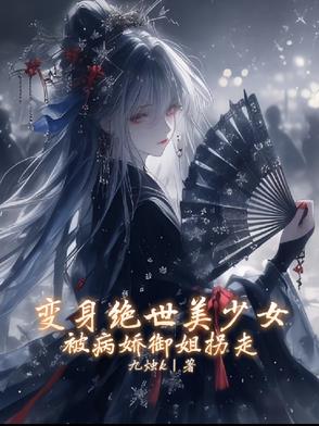 变成绝世美少女