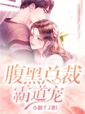 腹黑总裁太痴情