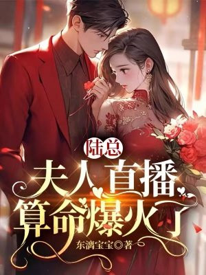 陆总,夫人直播算命爆火了
