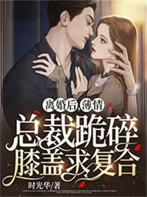 离婚后霸总跪求