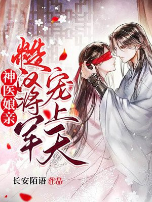 神医娘亲:糙汉将军宠上天
