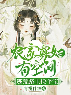农门寡妇有空间,逃荒路上捡个宝 小说