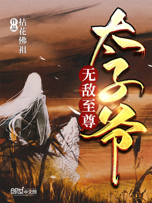 无敌至尊太子爷百度百科
