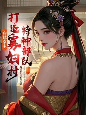 穿越秦末,打造寡妇村特种部队系统