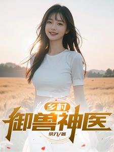 小说《乡村御医》