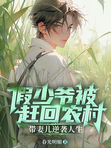 上辈子苦够了,再也不当假少爷了表情包