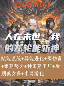 系统末日小说排行