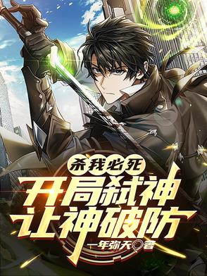 杀我必死,开局弑神,让神破防 作者:一年弥天
