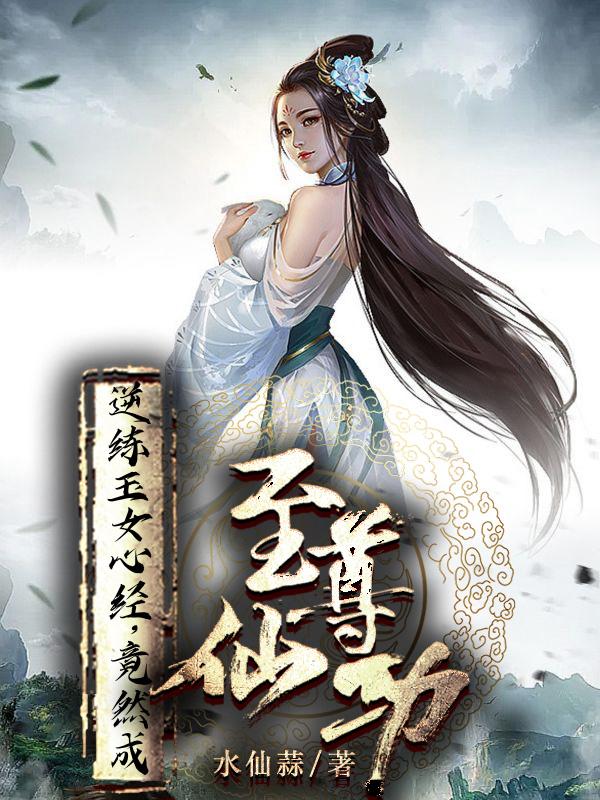 逆练玉女心经,竟然成至尊仙功txt